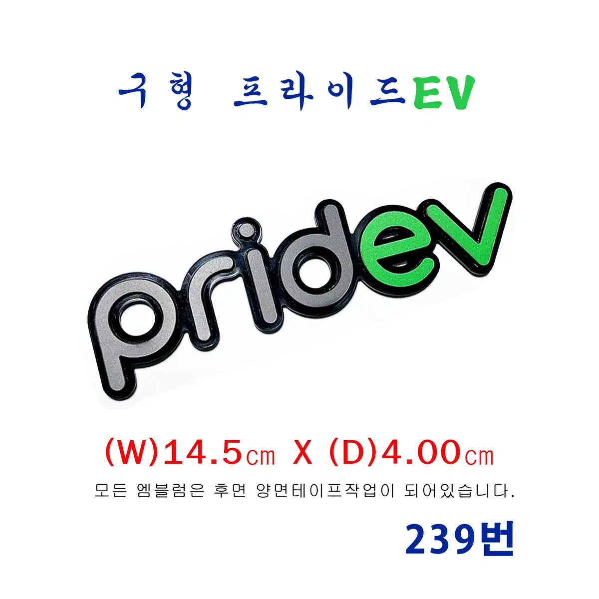 (239번) 구형프라이드 EV 엠블럼